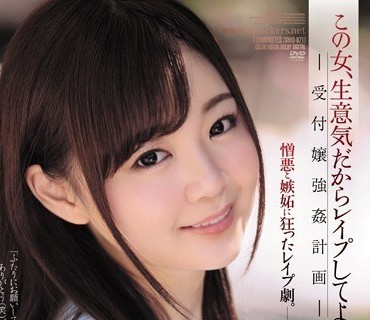 SHKD-871 この女、生意気だからレイプしてよ。 受付嬢强姦计画 结城のの