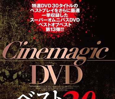 CMC-212 Cinemagic DVDベスト30 PartXIII