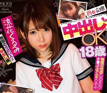 PKPD-115 円女交際 中出しoK18歳 無限の性欲MAX中出し娘 涼花くるみ