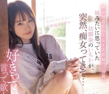 CJOD-355 僕が田舎から上京する直前の三日間。妹みたいに思っていた幼馴染のいちかが、突然、痴女ってきて… 松本いちか