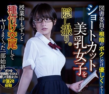 CLUB-639 図書委員で根暗のボクにだけ優しくしてくれるショートカット美乳女子を隠し撮り。授業中もずっと種付け交尾してヤリまくった一部始終