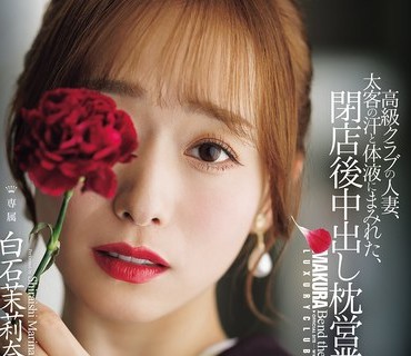 JUR-638一位在高档俱乐部工作的已婚女子浑身沾满富有的顾客的汗水和体液并在俱乐部打烊后提供无保护性服务白石茉莉奈