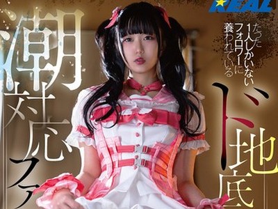 骑兵破解REAL-983 たった1人しかいないフォロワーに养われているド地底アイドルの潮対応ファンサ 日泉舞华