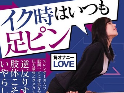 骑兵破解NEO-850 イク时はいつも足ピン 乃木绚爱