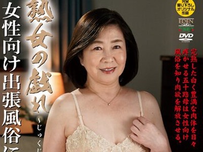 骑兵破解AED-227 熟女の戯れ 女性向け出張風俗にハマる五十路母 石川芙美乃