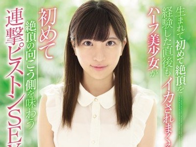 骑兵破解CAWD-005 生まれて初めて絶頂を経験した直後もイカされまくるハーフ美少女が初めて絶頂の向こう側を味わう連撃ピストンSEX 汐乃木あやみ