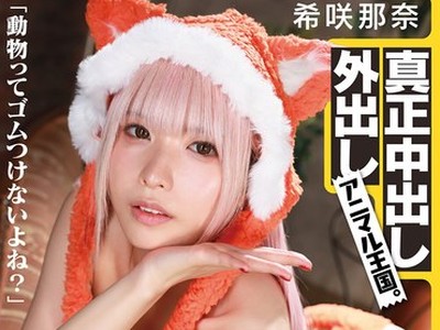 骑兵破解GQN-011 「動物ってゴムつけないよね？」真正中出し外出しアニマル王国。 希咲那奈