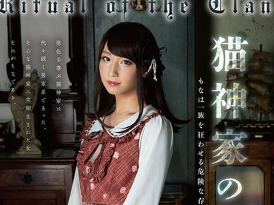 骑兵破解FEM-030 猫神家の一族 如月もな