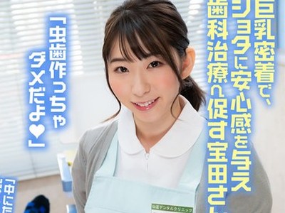 骑兵破解SENN-018 ショタ歯科クリニック 巨乳密着で人気の歯科助手宝田さん