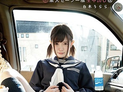 骑兵破解SS-147 素人セーラー服生中出し（改） 白木うらら 色白×小乳轮×ツルツルパイパン×笑顔で生中出し