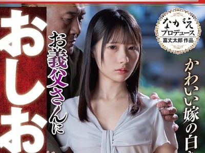 骑兵破解NSFS-473 かわいい嫁の白き肉体 お义父さんにおしおきされて・・11 松井日奈子