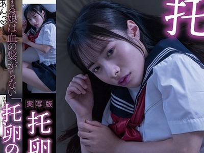 骑兵破解FTHTD-201 【実写版】托卵の娘 主演 松井日奈子 原作 俺太郎