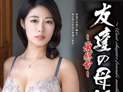 骑兵破解HTHD-239 友达の母亲～最终章～ 澄河美花