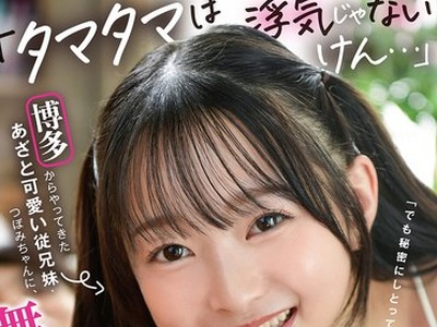 骑兵破解GVH-840 「タマタマは浮気じゃないけん…」博多からやってきたあざと可愛い従兄妹・つぼみちゃんに、無邪気な金玉責めでやんちゃ射精させられ続け