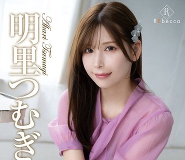 REBD-1019 Tsumugi8 Golden innocence・明里つむぎ