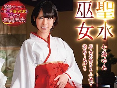 骑兵破解DMOW-187 聖水巫女 七海ゆあ 巫女の聖なる小便で清めてあげる