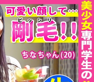 FCT-006 可愛い顔してビッシリ剛毛のギャップがエロい保育系専門学生の【ちなちゃん（20）】とホテルで中出し性交