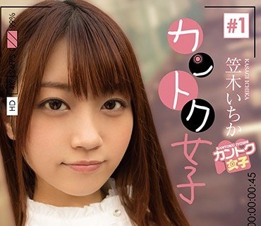 JOSI-001 カントク女子＃1 笠木いちか