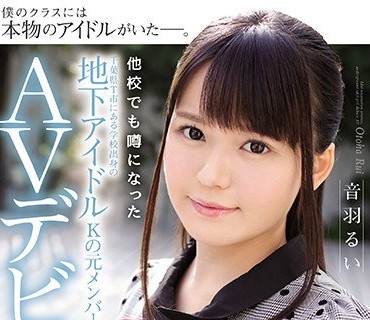 IPX-315 他校でも噂になった千葉県T市にある学校出身の地下アイドルKの元メンバーAVデビュー 音羽るい
