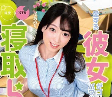 MKON-058 愛する彼女がゴリゴリ体育会系のパワハラ上司に寝取られた話 星あめり
