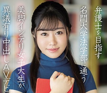 HMN-154 新人 20歳 弁護士を目指す名門大学法学部に通う美脚インテリ女子大生が異議有り中出しAVデビュー！！ 琴美りお