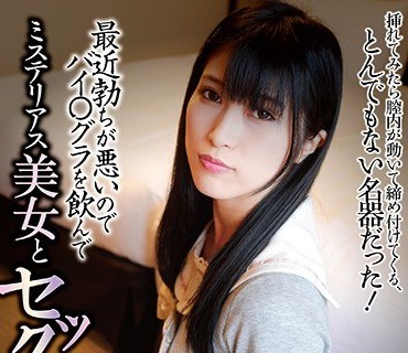 SEMC-008 最近起ちが悪いのでバイ○グラを飲んでミステリアス美女とセックスしてみた。 神楽アイネ