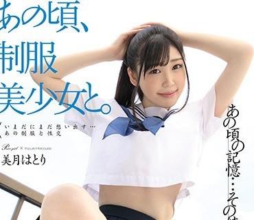 HKD-007 あの頃、制服美少女と。 美月はとり