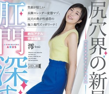 MISM-189 尻穴界の新星 肛門深すぎ女