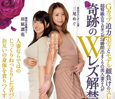 BBAN-360 Gカップ迫力ボディとモデル顔負けのスレンダーボディ 超弩級エロフェロモンが24時間出まくりの美人妻2人が奇跡のWレズ解禁 人妻ならではの