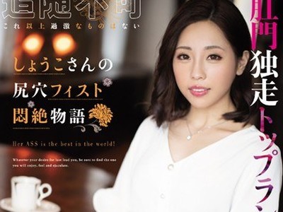 骑兵破解MISM-160 しょうこさんの尻穴フィスト闷絶物语