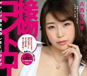 EKW-048 接吻コントロール 八乃つばさ
