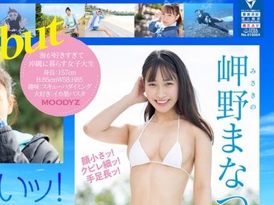 骑兵破解MIDV-083 新人 専属20歳 岬野まなつ AV Debut 海が好きな沖縄の美少女