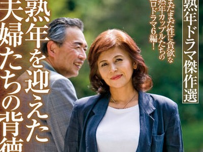 骑兵破解MBM-754 熟年ドラマ傑作選 熟年を迎えた夫婦たちの背徳な物語 6編4時間