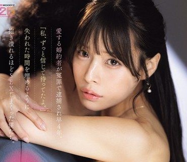 MIDA-578深愛的未婚夫冤罪入獄過了四年我一直相信著你等著你回來喔為了填補失去的時間我們瘋狂打炮直到虛脫為止八木奈奈