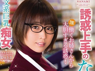 骑兵破解DASD-514 誘惑上手のななみさん 松本菜奈実