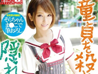 骑兵破解KTKP-093 童貞を殺す隠れビッチ 椎名そらの極上筆おろし大作戦