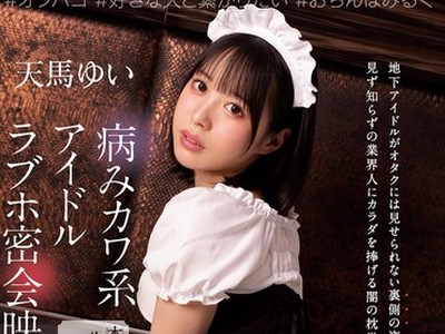 骑兵破解MUKC-023 病みカワ系アイドル ラブホ密会映像 本能を曝け出す生々しいコスプレ×オフパコ乱交 天马ゆい