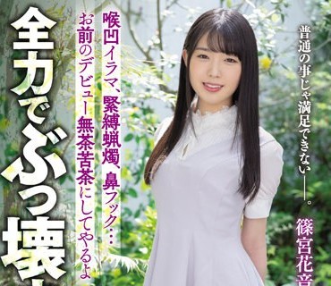 MISM-251 喉凹イラマ、緊縛蝋燭、鼻フック…お前のデビュー無茶苦茶にしてやるよ 全力でぶっ壊す。純朴純真ドマゾ美少女 超バイオレンスお披露目会