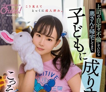 MIAA-631 上司の自宅で不倫していたら奥さんが帰宅してきて子どもに成りすまし！こっそり浮気SEXし続けた3日間 工藤ララ