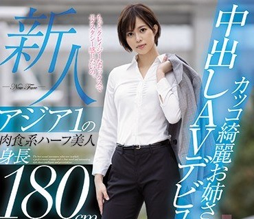 HND-936 新人アジア1の肉食系ハーフ美人身長180cmカッコ綺麗お姉さん中出しAVデビュー！！ 表の顔は高偏差値で気高い外資系キャリアウーマン裏の顔は
