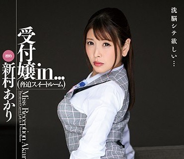 VDD-151 受付嬢in...（脅迫スイートルーム） 新村あかり