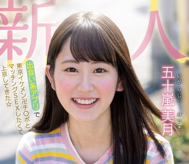 MIFD-220 新人 出会い系アプリで東京イケメン卍チ○ポとマッチングSEXしたくて上京してきた☆ 元気いっぱいッ！笑顔がキュートで性欲モリモリ娘ちゃ