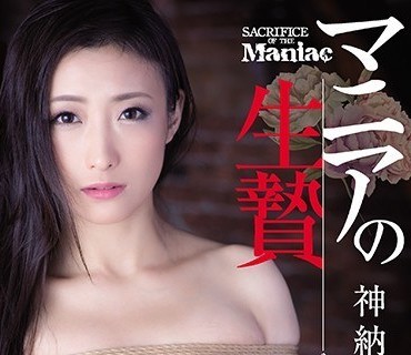 JBD-229 マニアの生贄 神納花