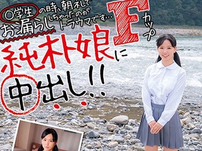 骑兵破解JKSR-382 ○学生の時、朝礼でお漏らししちゃったのがトラウマです… Fカップ純朴娘に中出し！！ りおちゃん146cm Fカップ