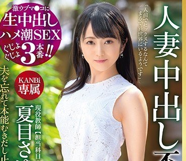 KBI-014 激ウブマ○コに生中出し ハメ潮SEXぐじょぐじょ3本番！！ 現役教師 夏目さゆり37歳 人妻中出し不倫温泉 旦那しか知らない膣奥にたっぷり中出