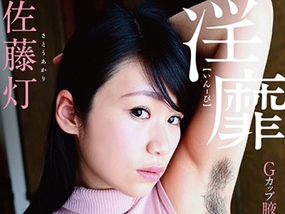 骑兵破解MARAA-020 淫靡 佐藤灯