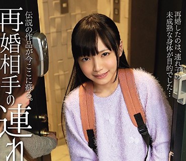 SHIC-186 再婚相手の連れ子 さらちゃん ディレクターズカット最終版