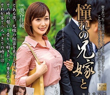 MOND-208 憧れの兄嫁と 池谷佳純