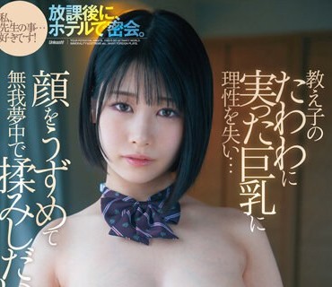 FSDSS-479 放課後に、ホテルで密会。教え子のたわわに実った巨乳に理性を失い…顔をうずめて無我夢中で揉みしだいた。逢月ひまり