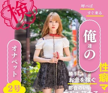 BNST-074 呼べばすぐ来る 俺達のオナペット2号 ーミナ ちゃん22歳ー